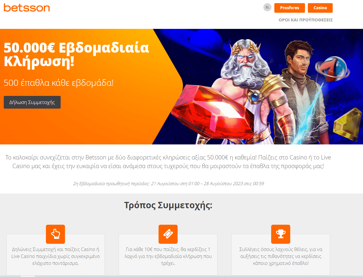 κληρώσεις Betsson